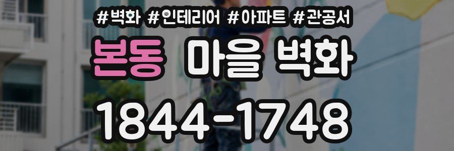본동 마을 벽화