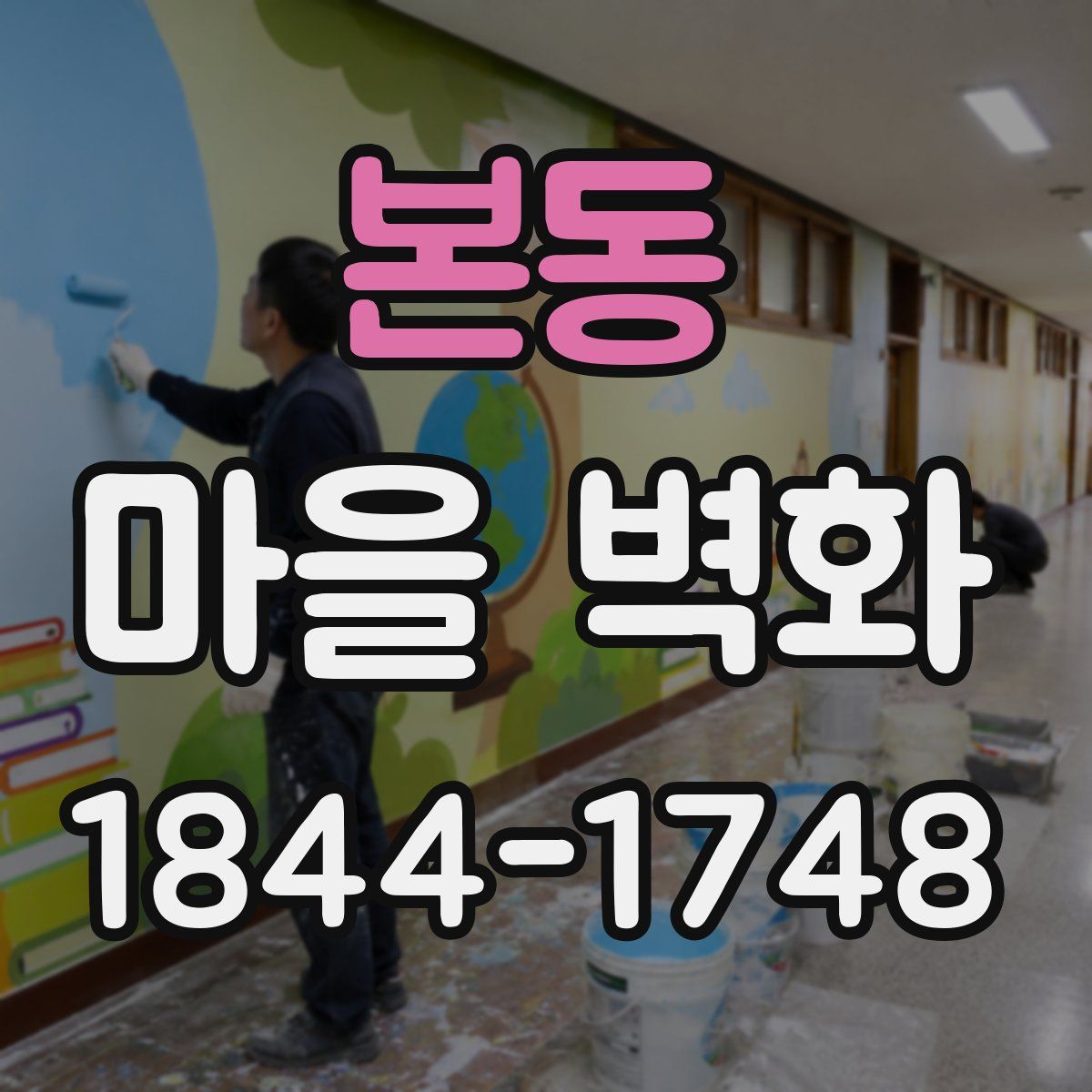 본동 마을 벽화