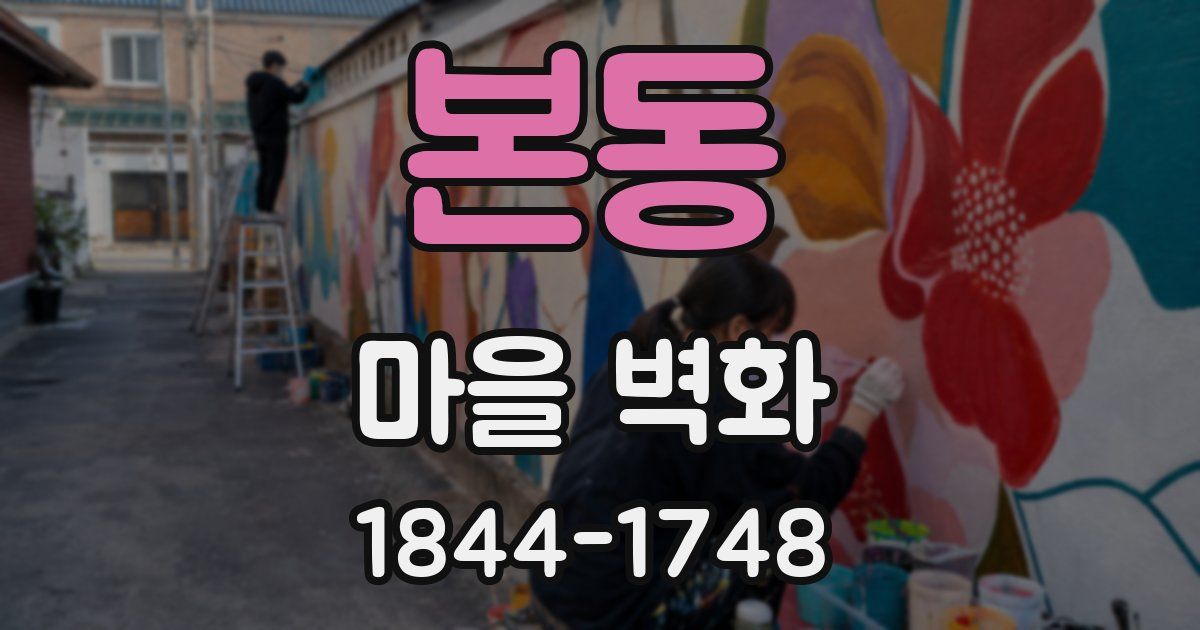 본동 마을 벽화