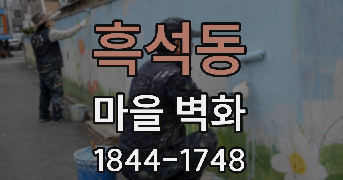 흑석동 마을 벽화