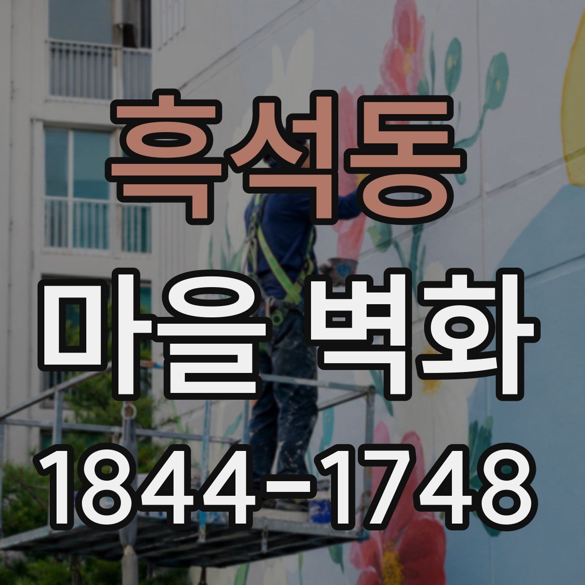 흑석동 마을 벽화