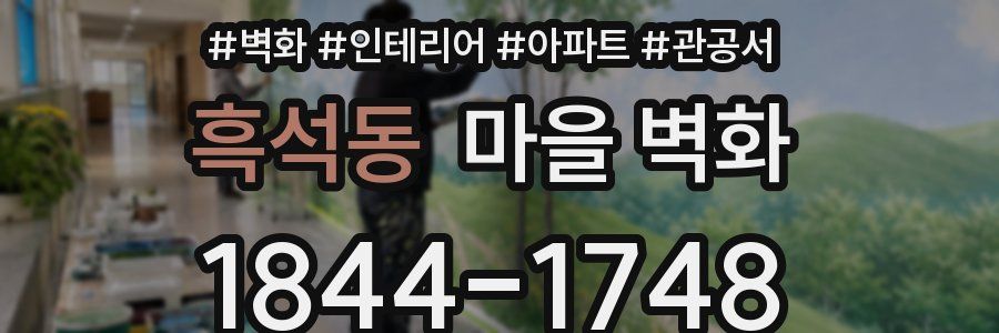 흑석동 마을 벽화