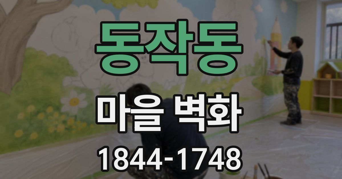 동작동 마을 벽화