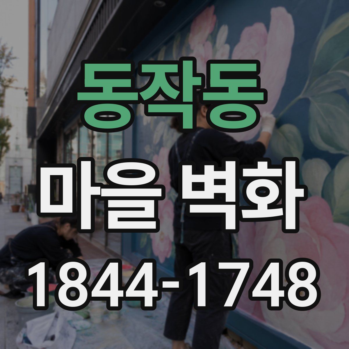 동작동 마을 벽화
