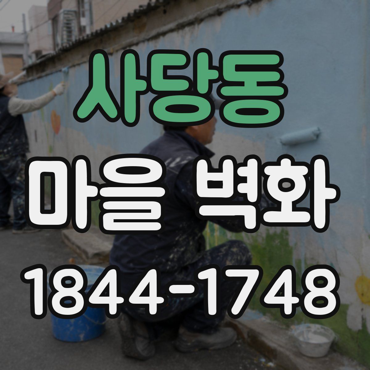 사당동 마을 벽화