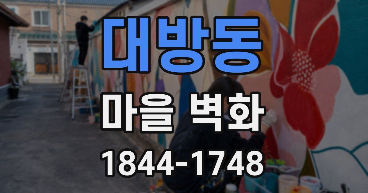 대방동 마을 벽화