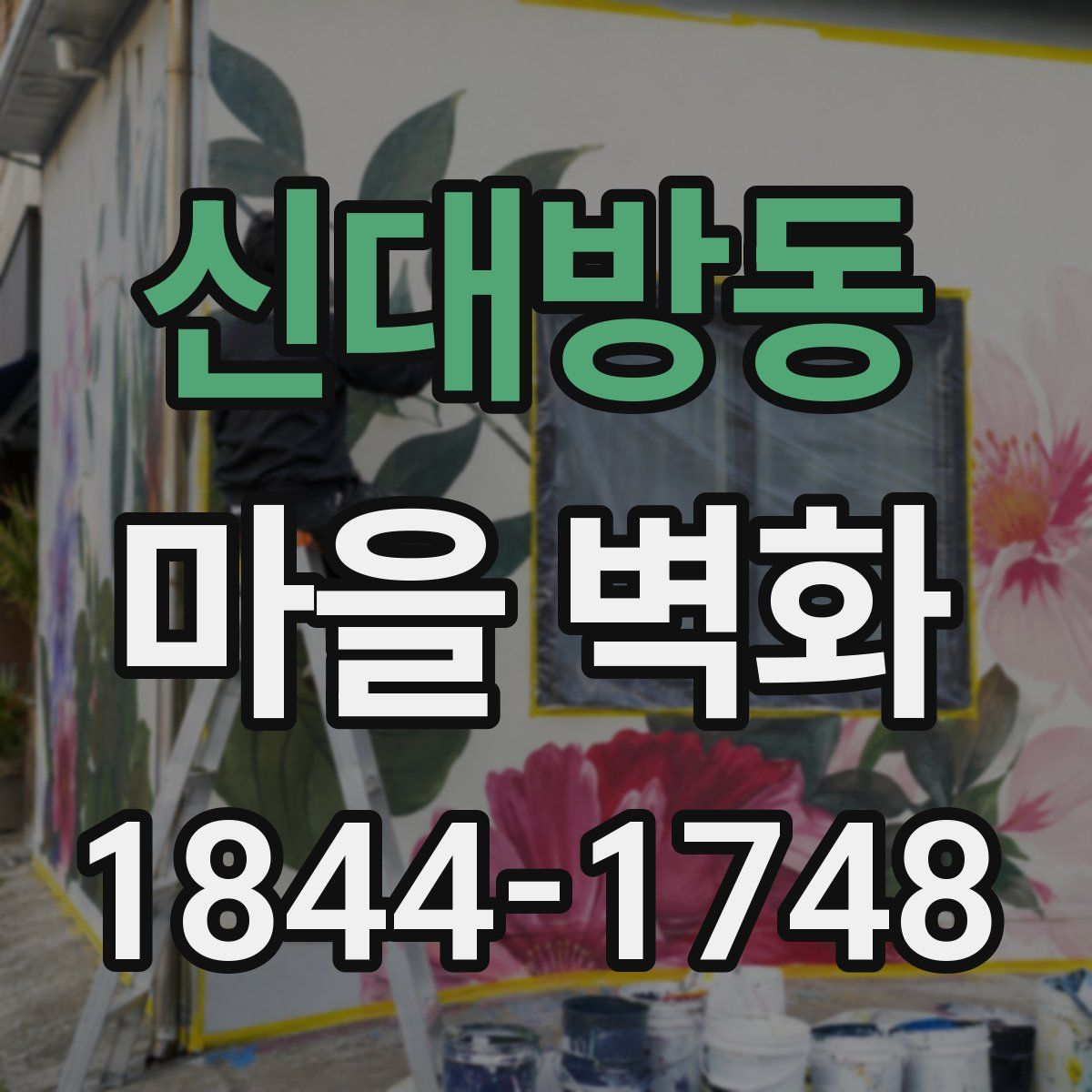 신대방동 마을 벽화
