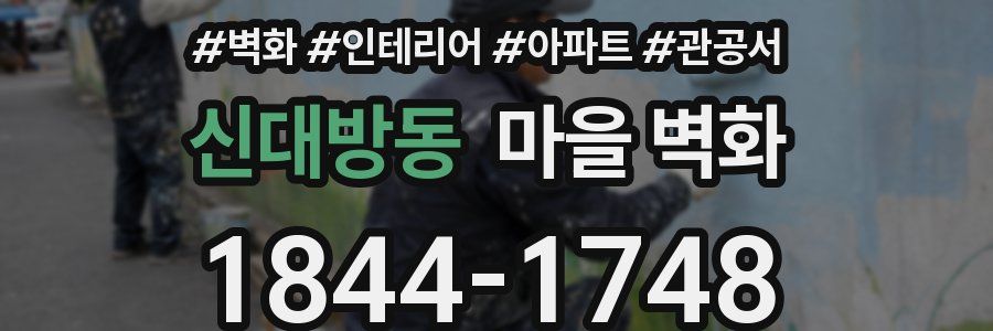 신대방동 마을 벽화