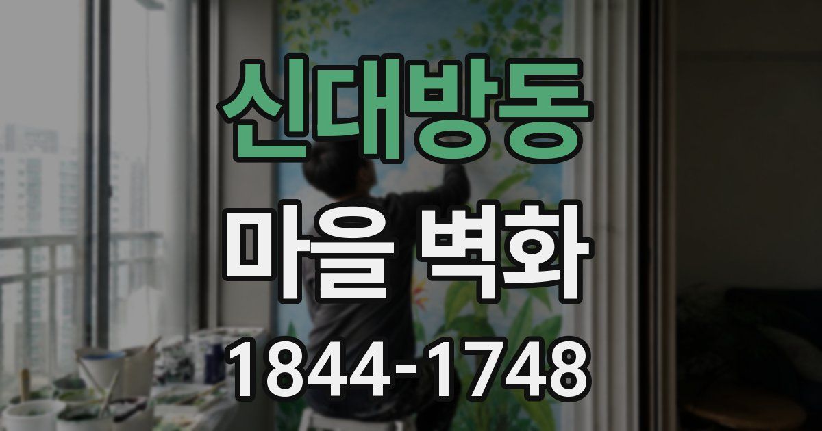 신대방동 마을 벽화