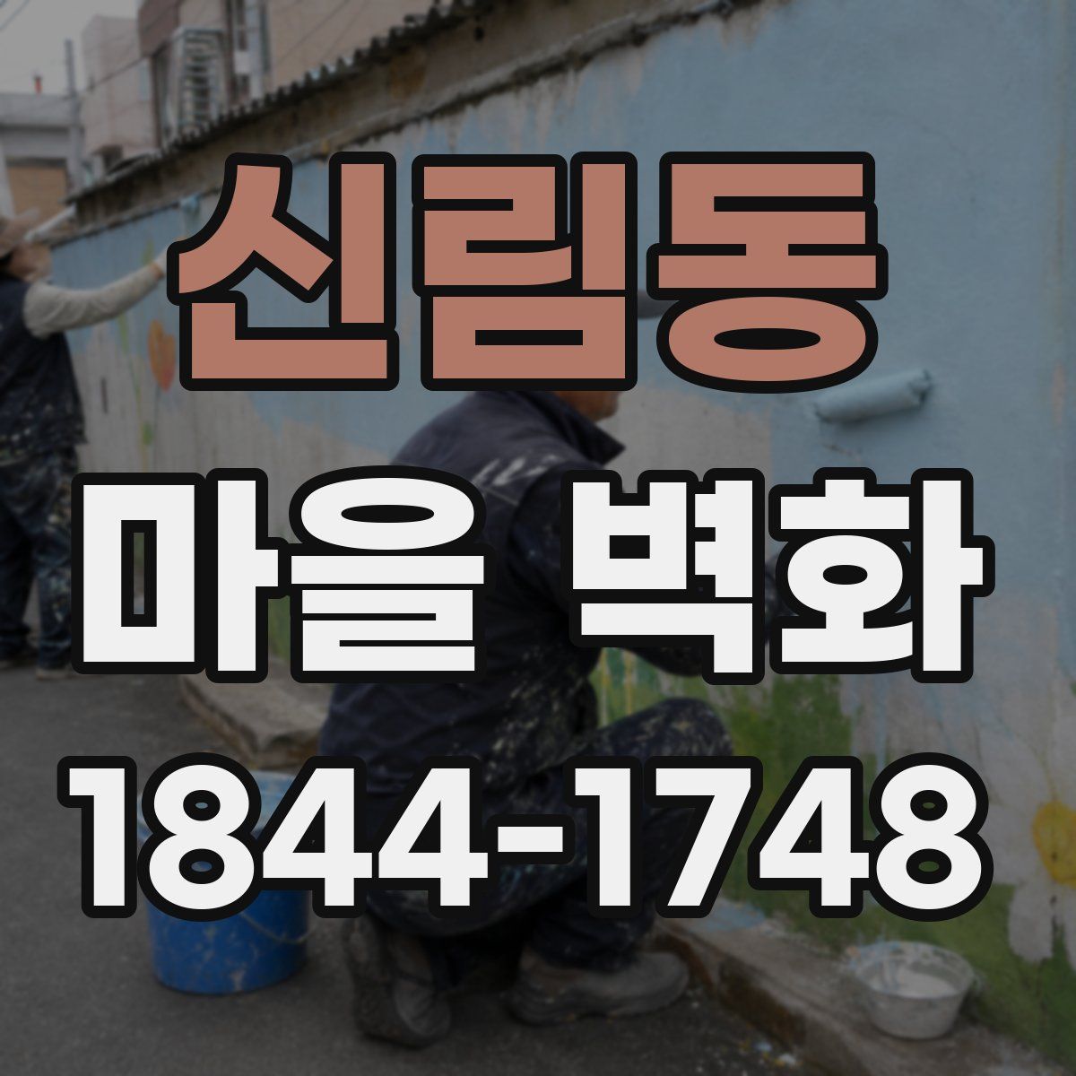 신림동 마을 벽화