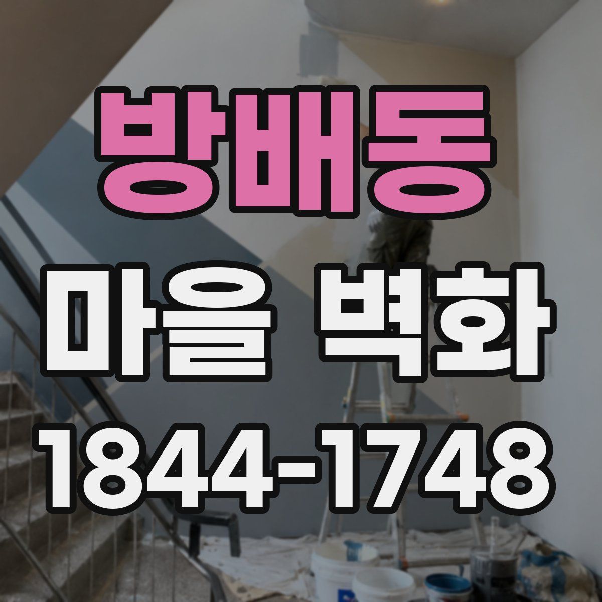 방배동 마을 벽화