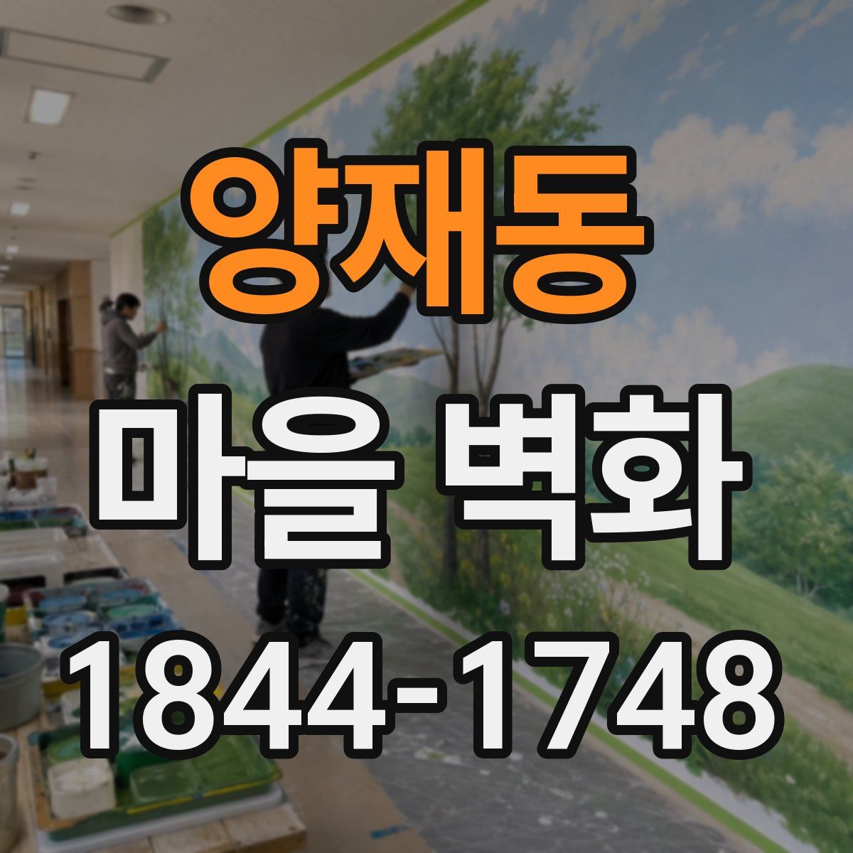 양재동 마을 벽화