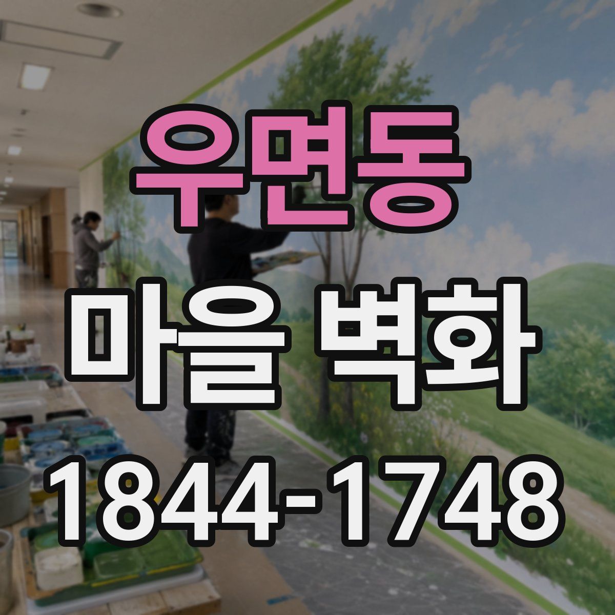 우면동 마을 벽화