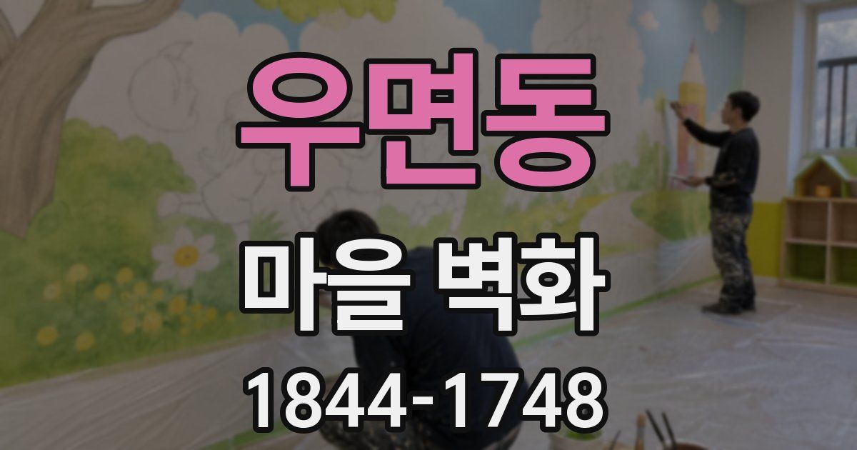 우면동 마을 벽화