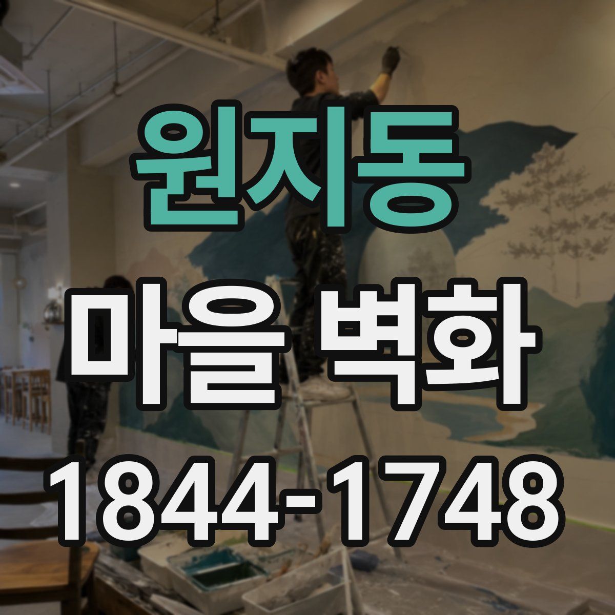 원지동 마을 벽화