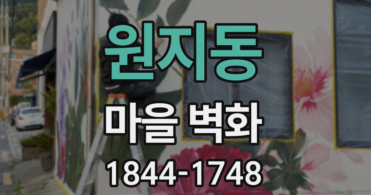 원지동 마을 벽화