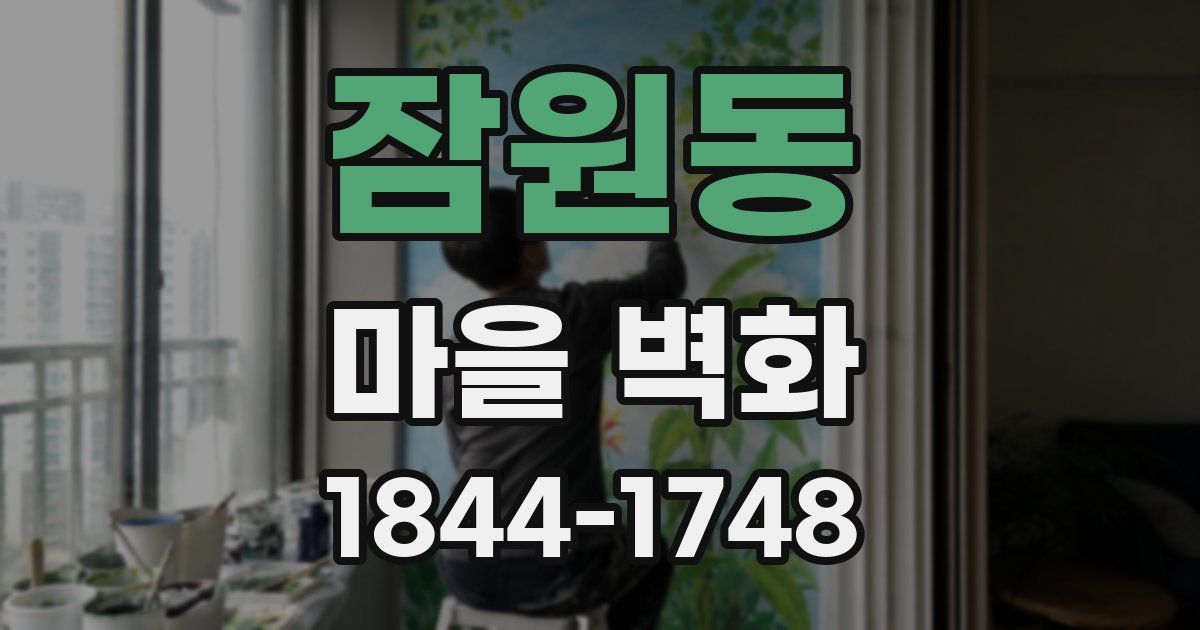 잠원동 마을 벽화