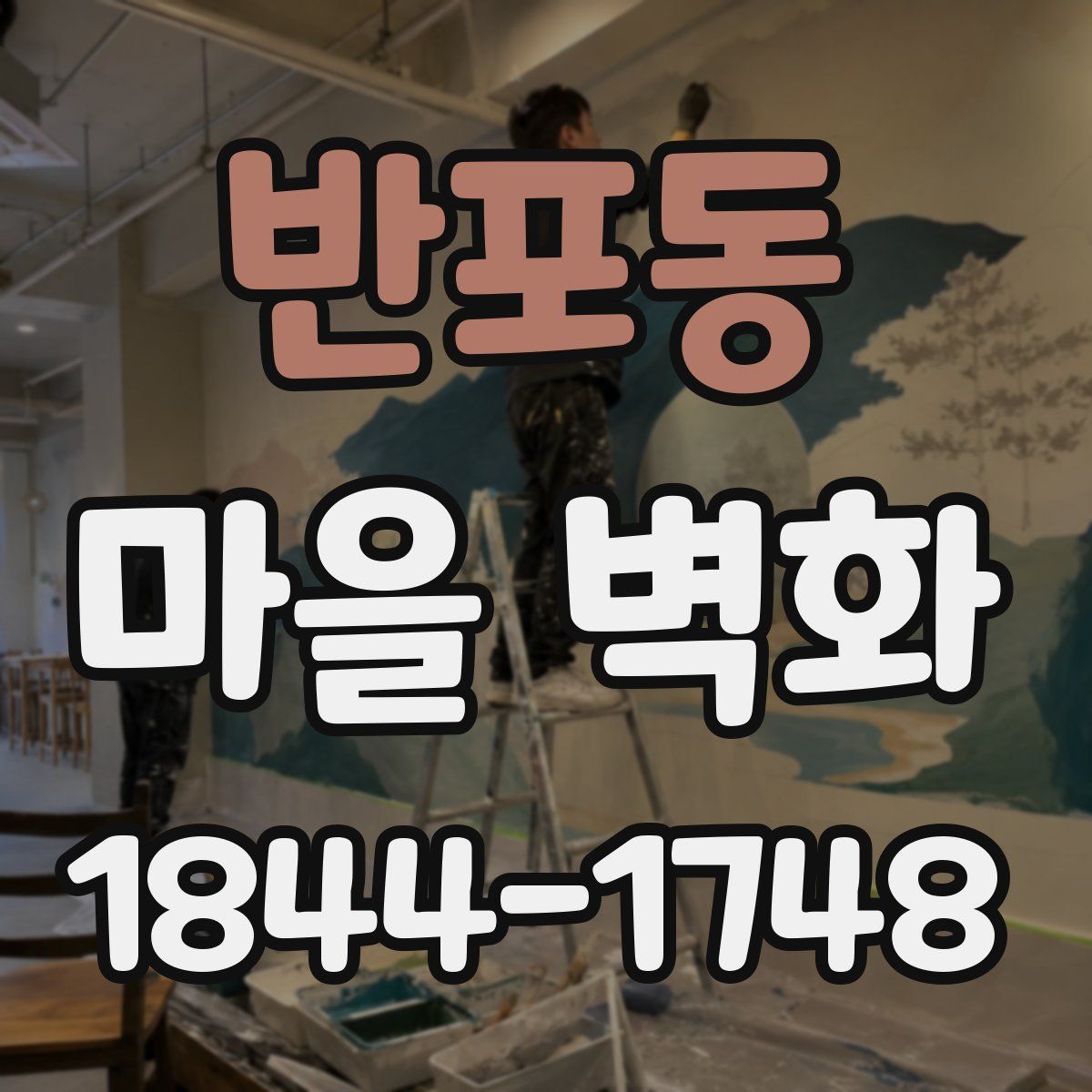 반포동 마을 벽화