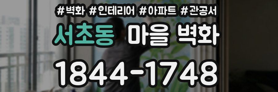 서초동 마을 벽화