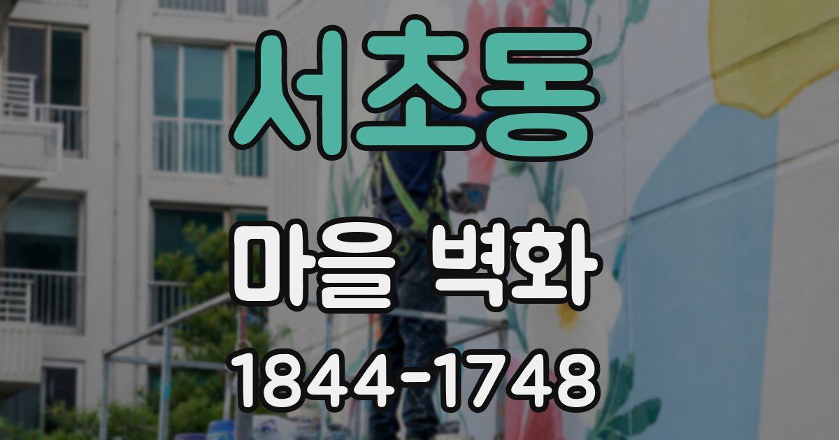서초동 마을 벽화