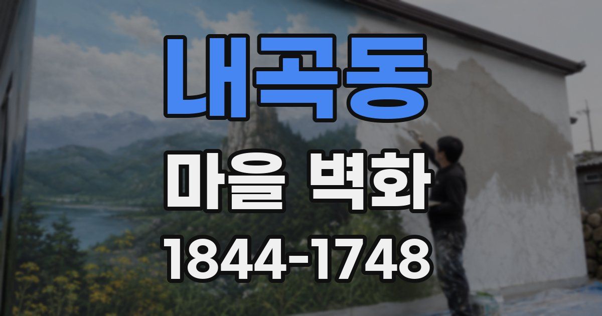 내곡동 마을 벽화