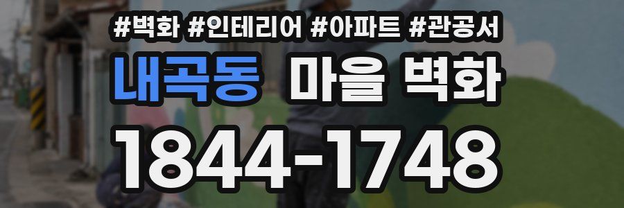 내곡동 마을 벽화