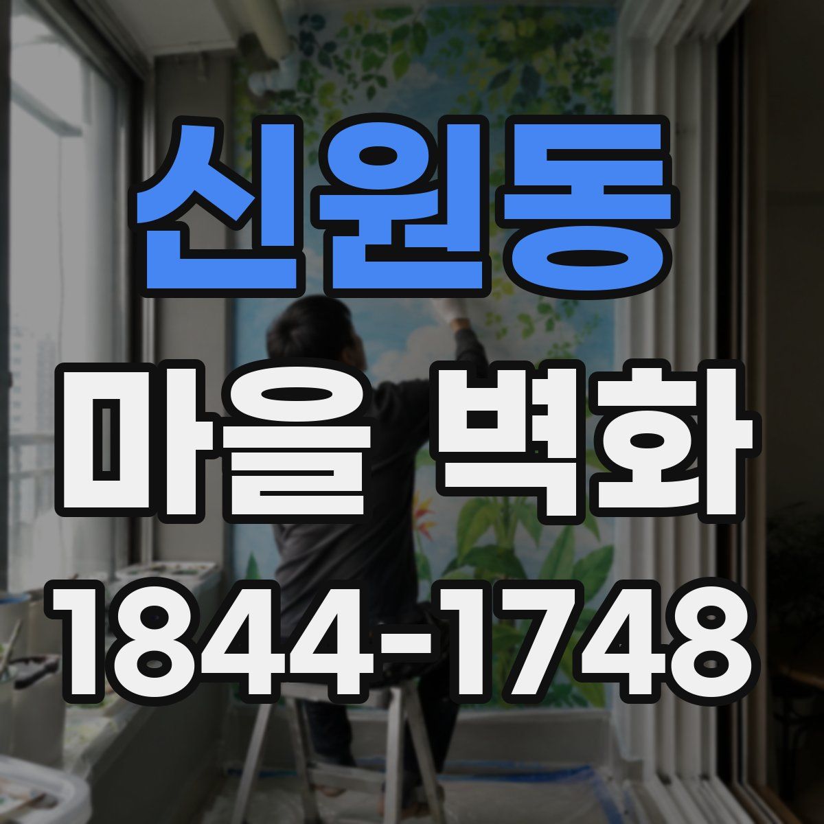 신원동 마을 벽화