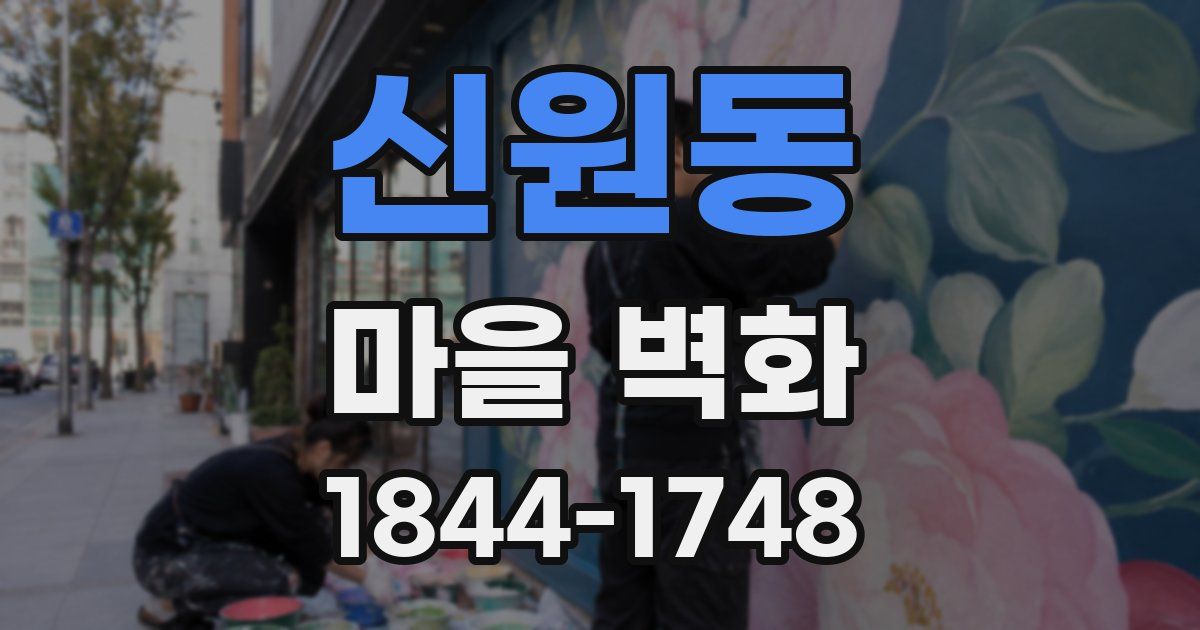 신원동 마을 벽화
