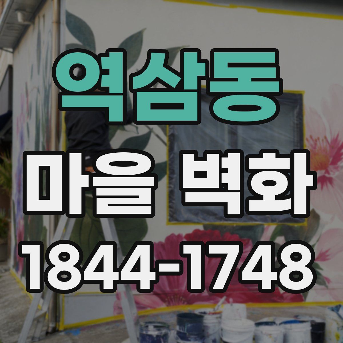 역삼동 마을 벽화