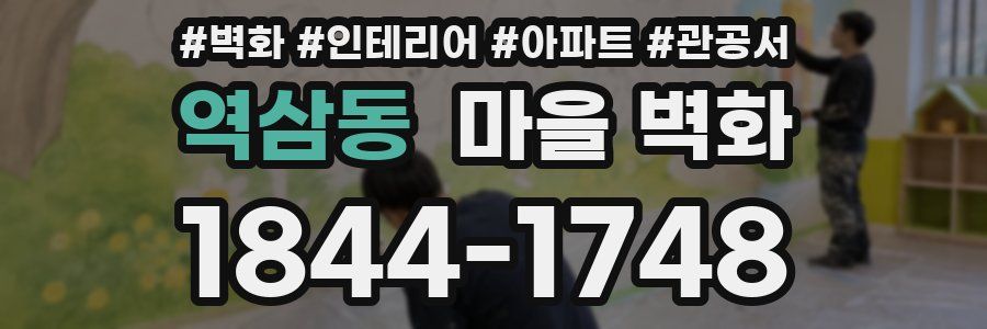 역삼동 마을 벽화