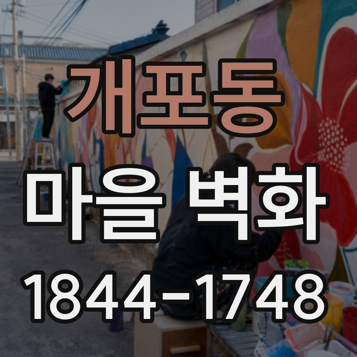 개포동 마을 벽화