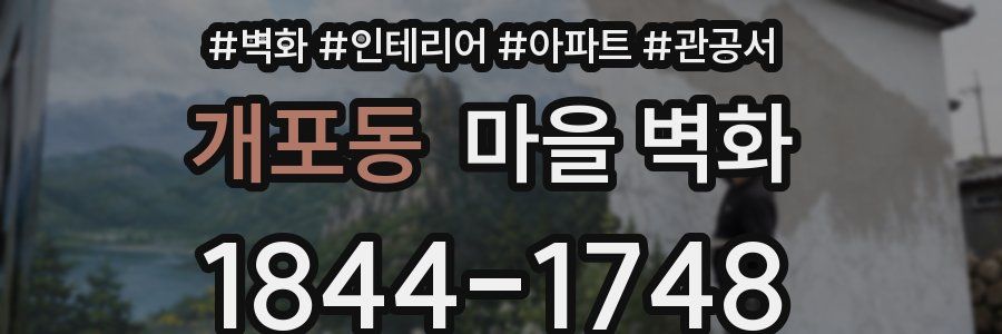 개포동 마을 벽화
