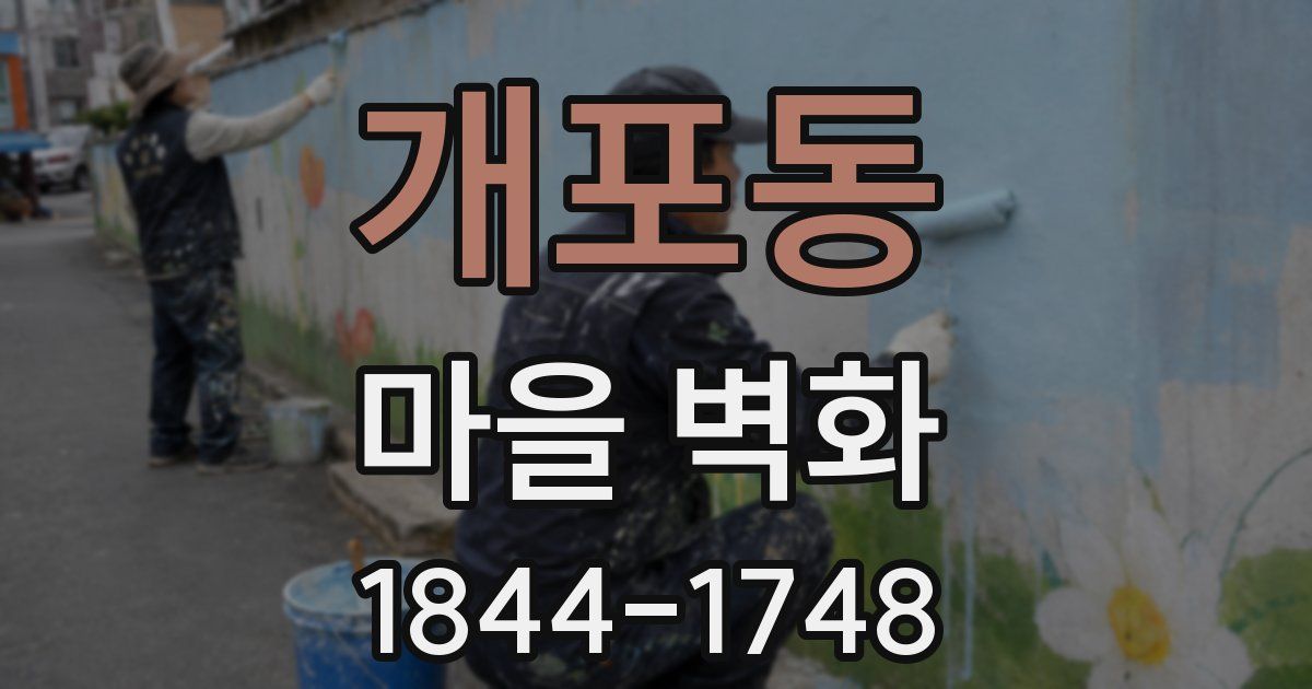 개포동 마을 벽화