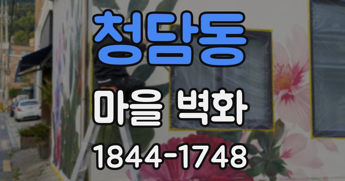 청담동 마을 벽화