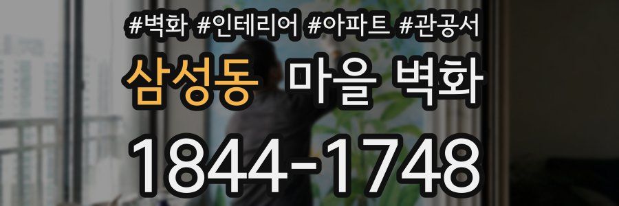 삼성동 마을 벽화