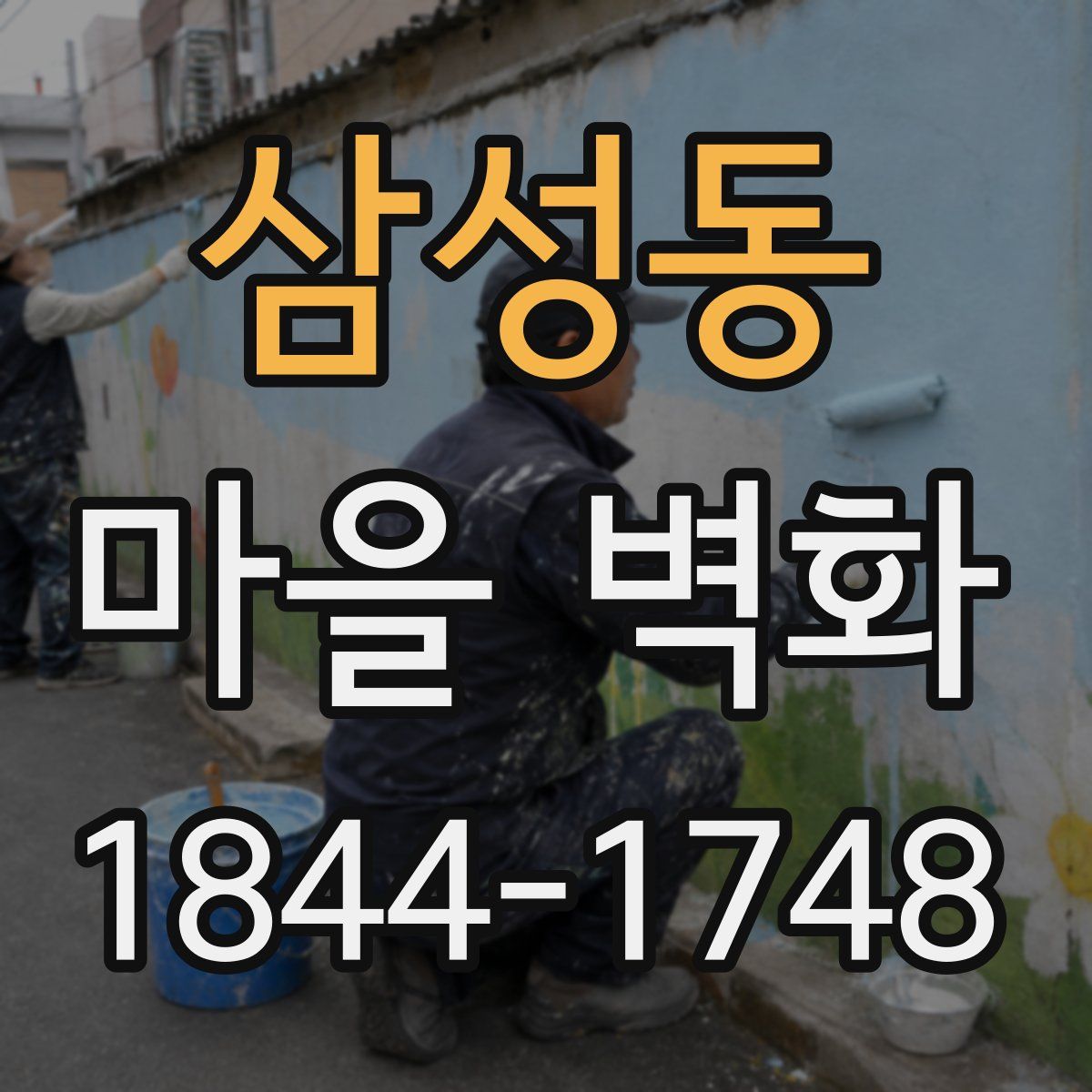 삼성동 마을 벽화