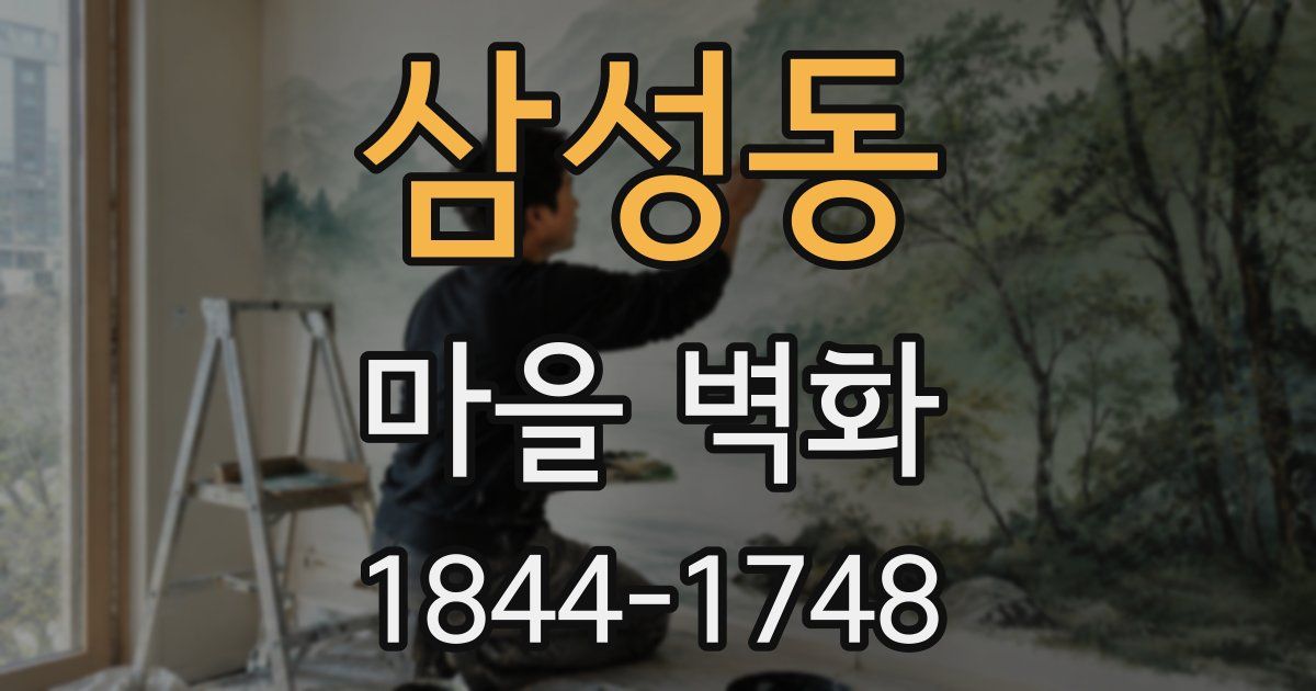 삼성동 마을 벽화