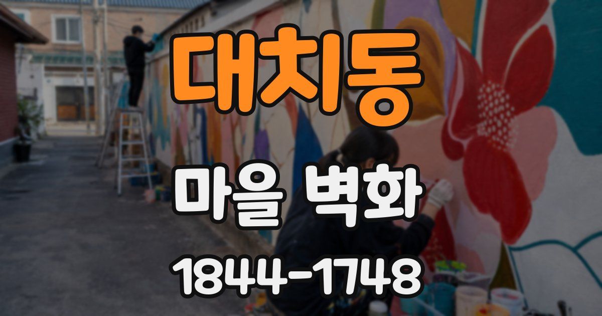 대치동 마을 벽화