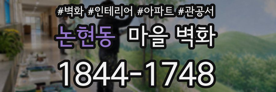 논현동 마을 벽화