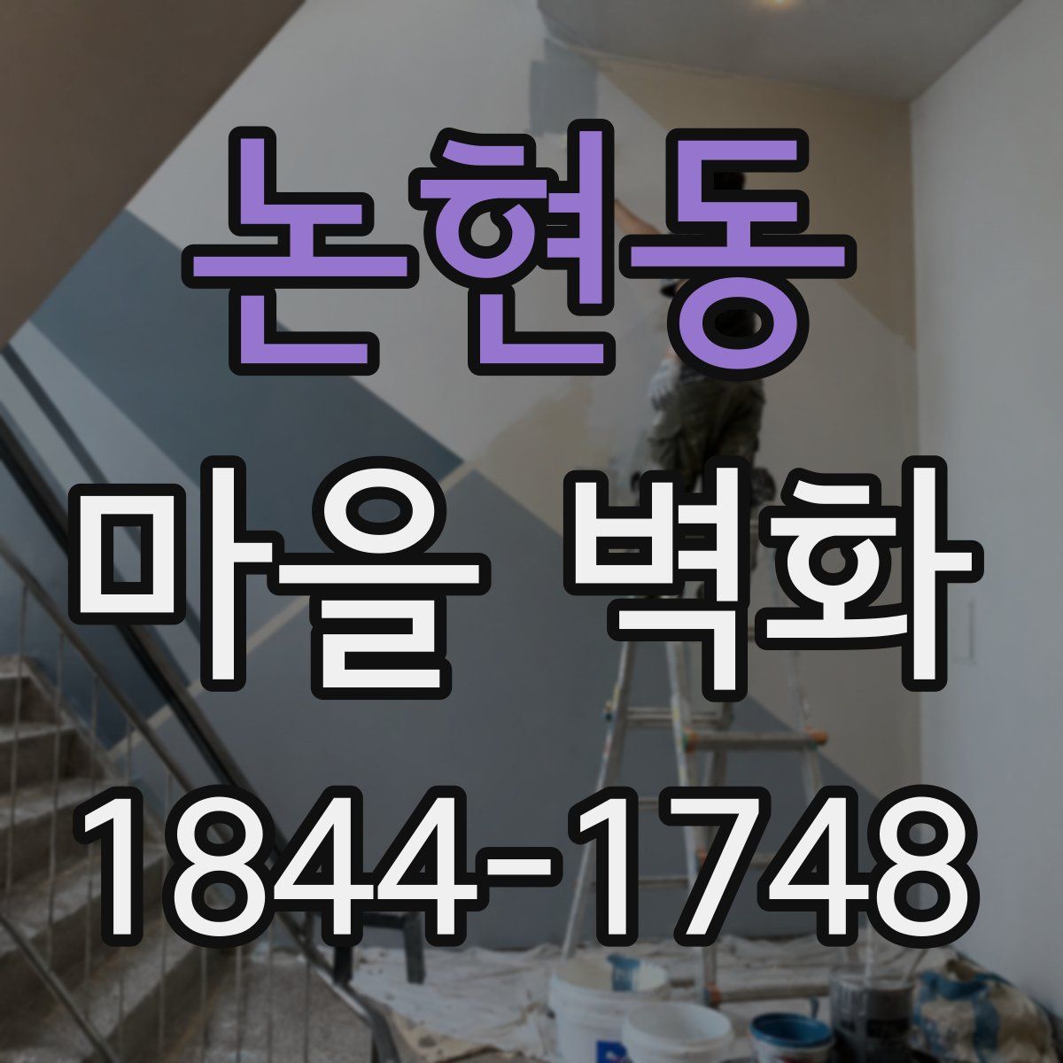 논현동 마을 벽화