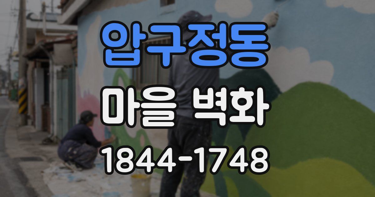 압구정동 마을 벽화