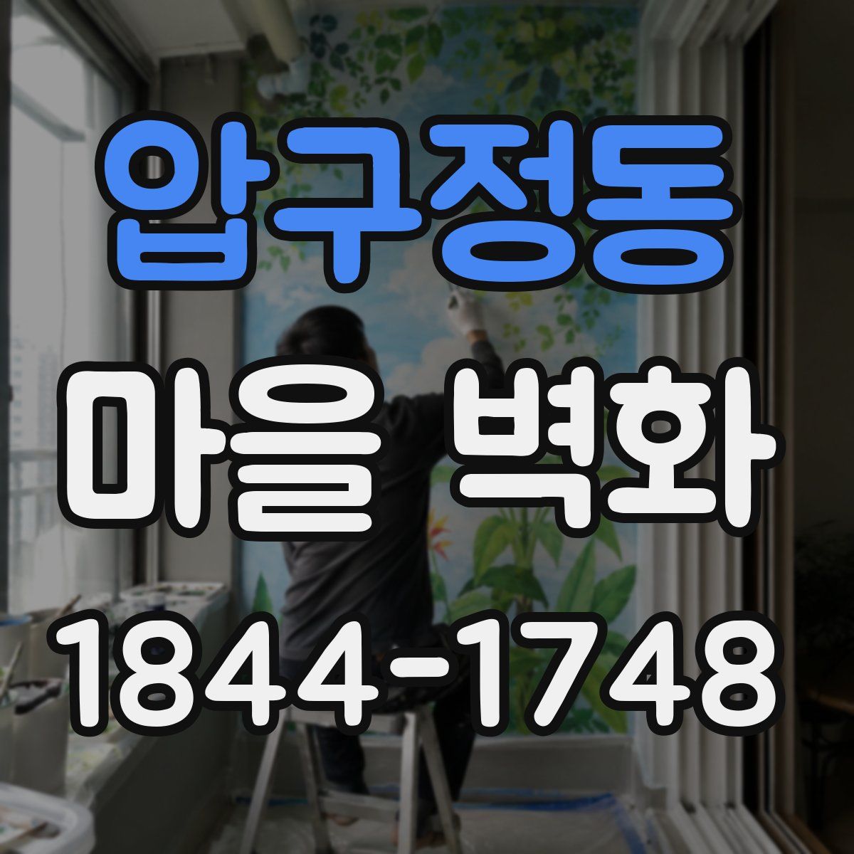 압구정동 마을 벽화