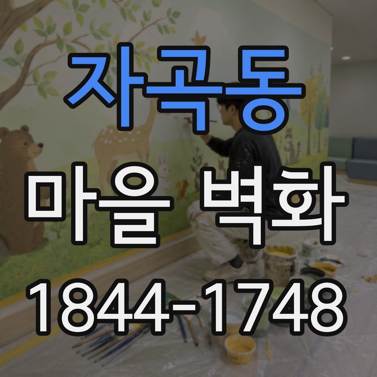 자곡동 마을 벽화