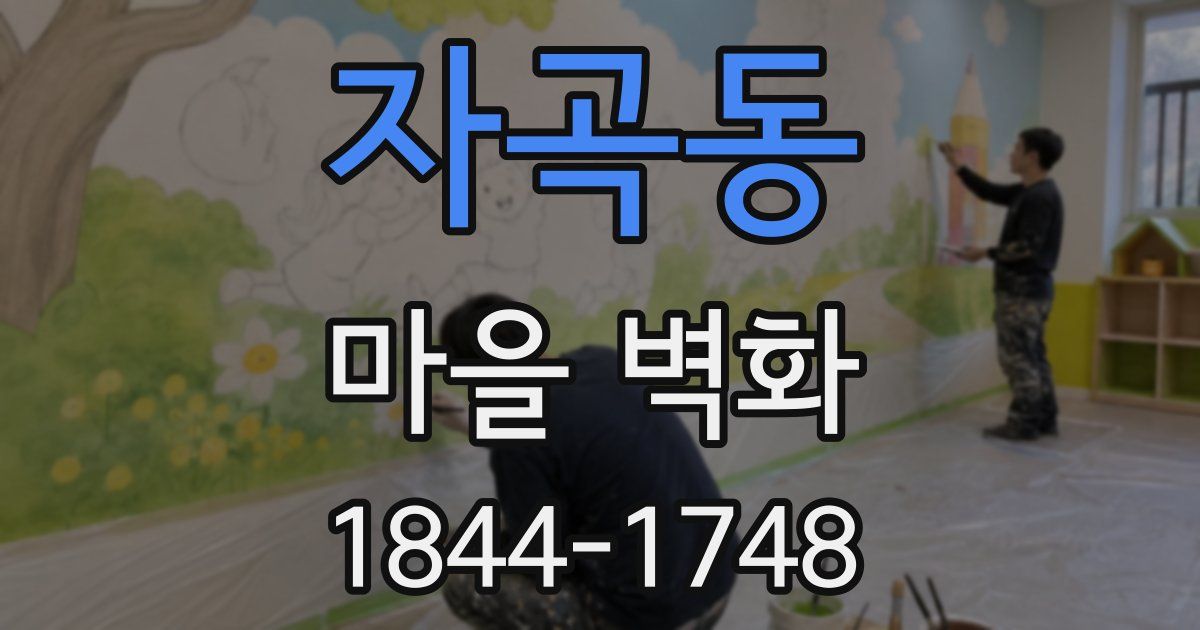 자곡동 마을 벽화