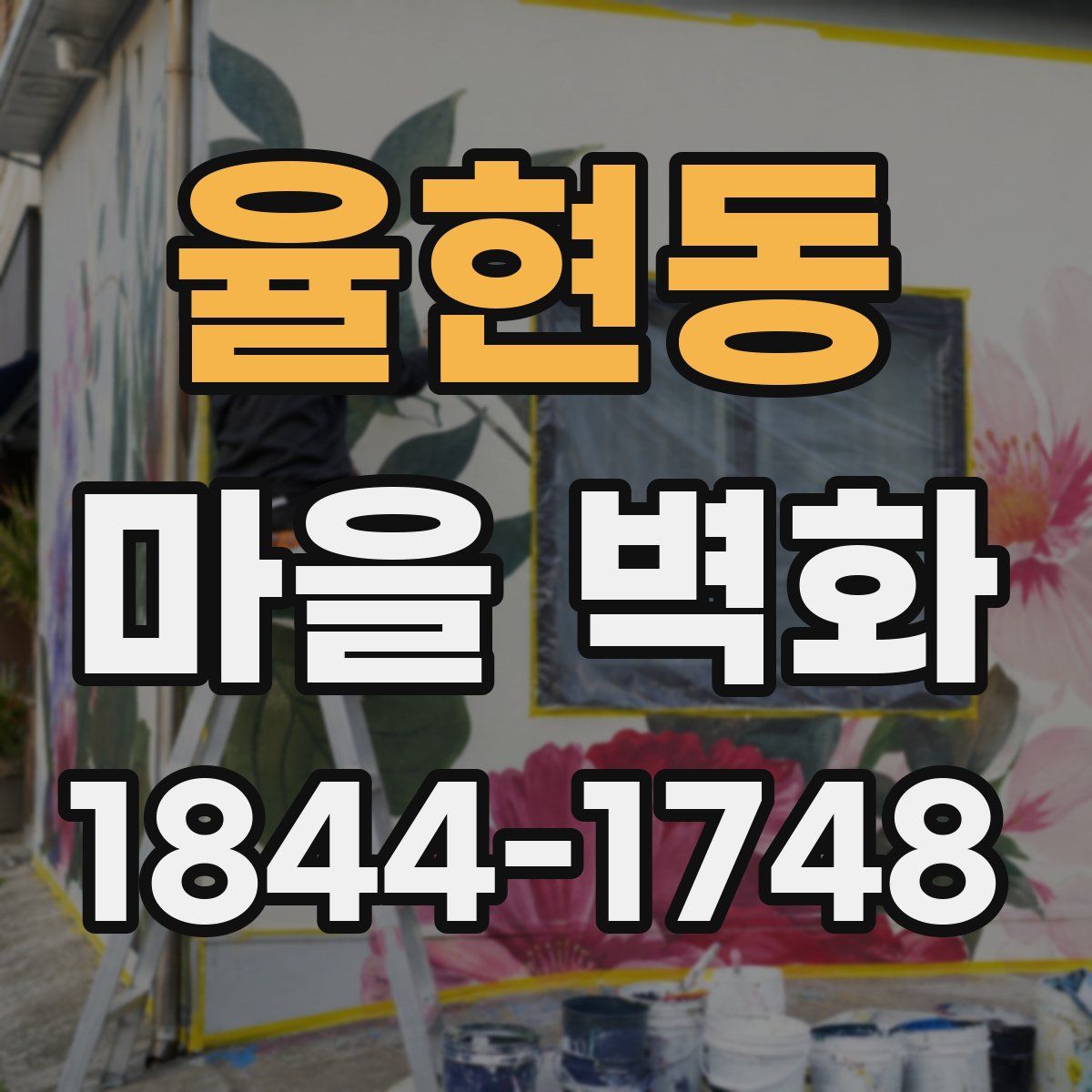 율현동 마을 벽화