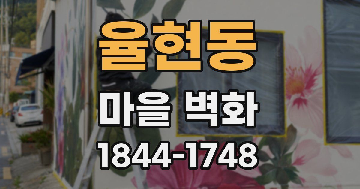 율현동 마을 벽화