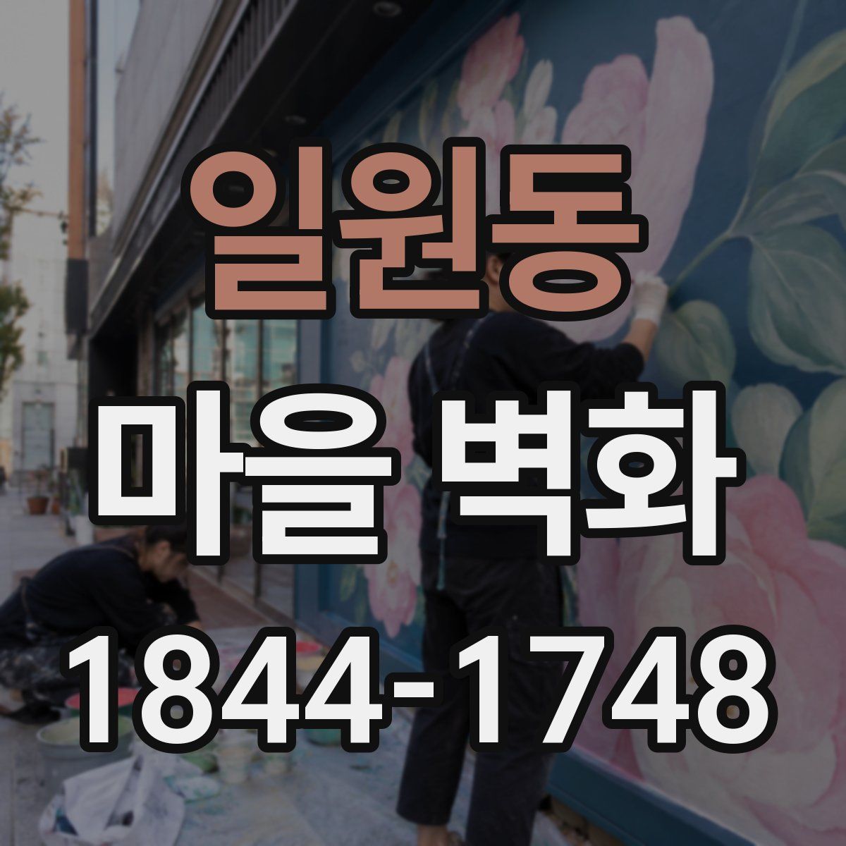 일원동 마을 벽화