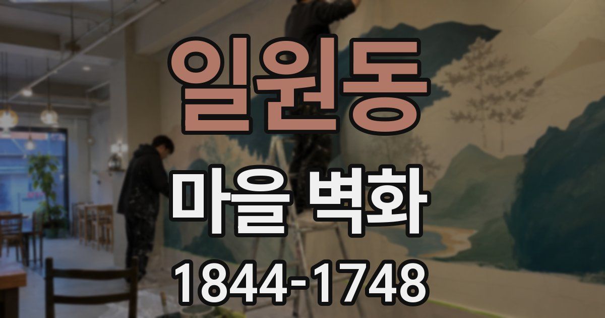 일원동 마을 벽화