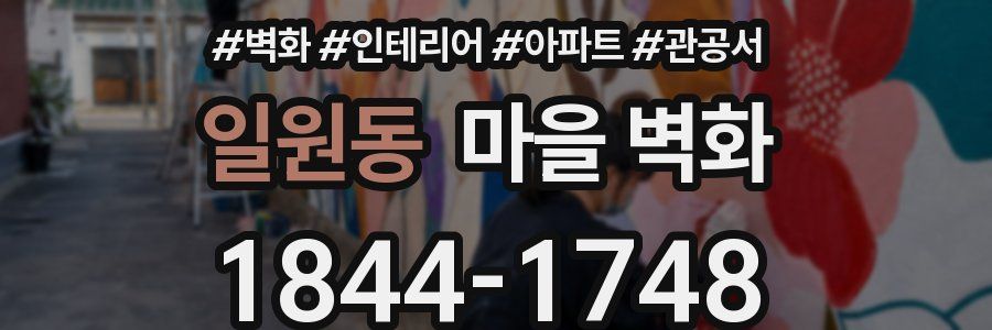 일원동 마을 벽화