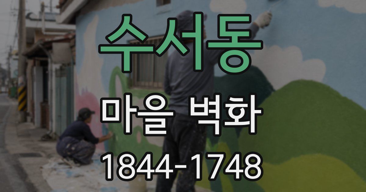 수서동 마을 벽화